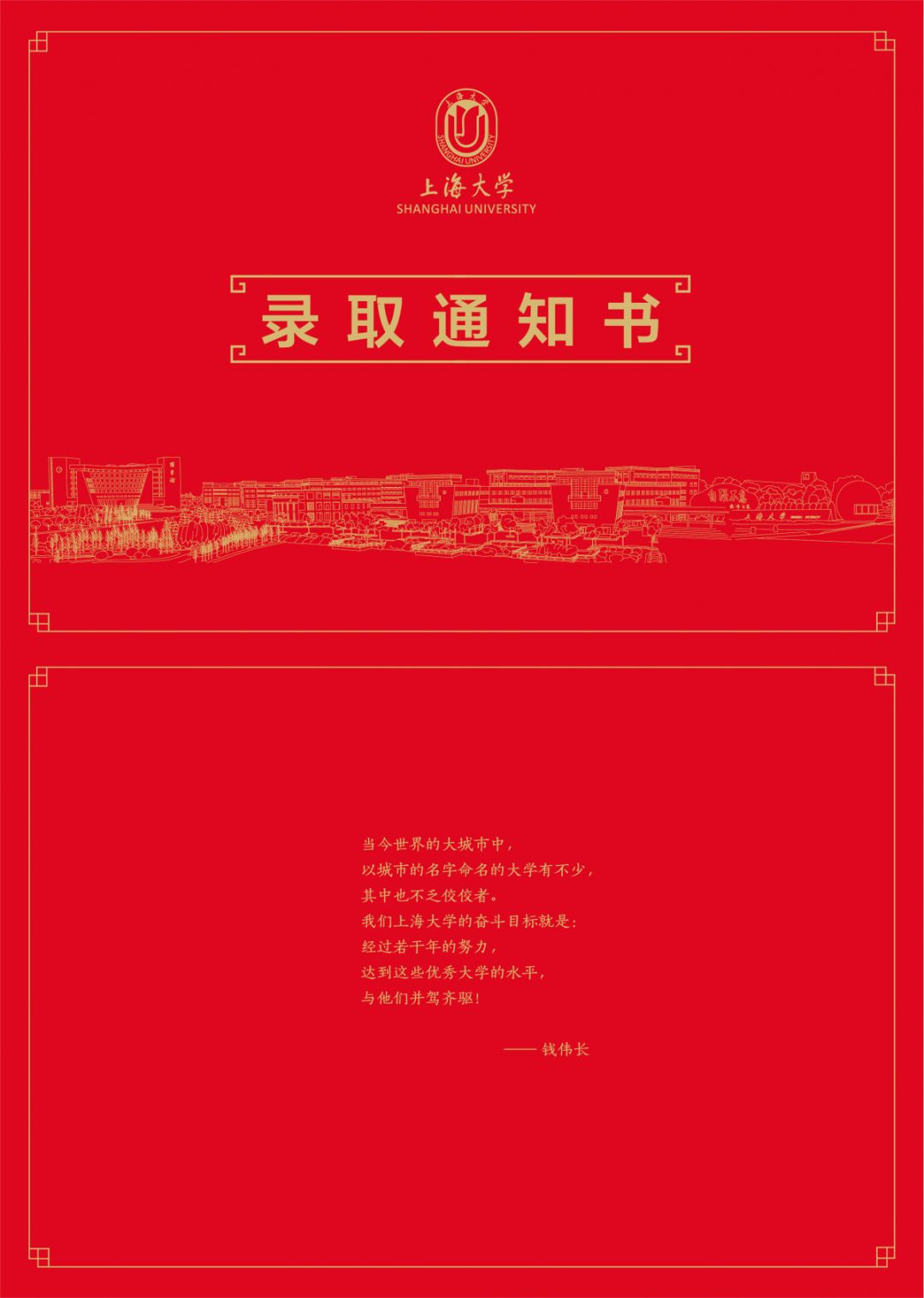录取通知书封面录取通知书设计为上下两部分,上半页校长寄语可分开