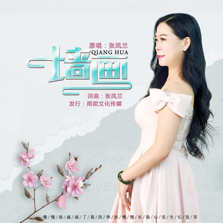 张凤兰推出最新国语流行单曲墙画今日发行