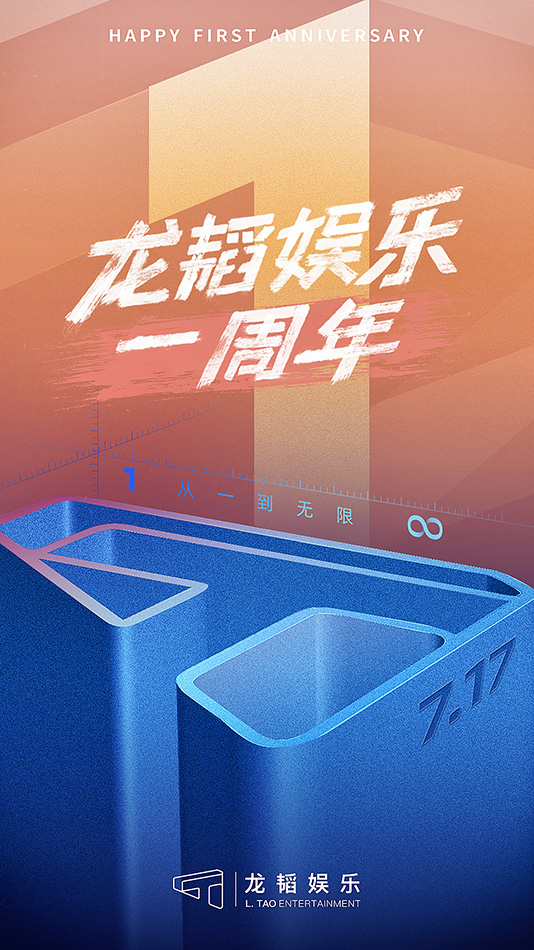 7月17日,领衔c-pop超人气全能艺人黄子韬所属公司龙韬娱乐成立满一