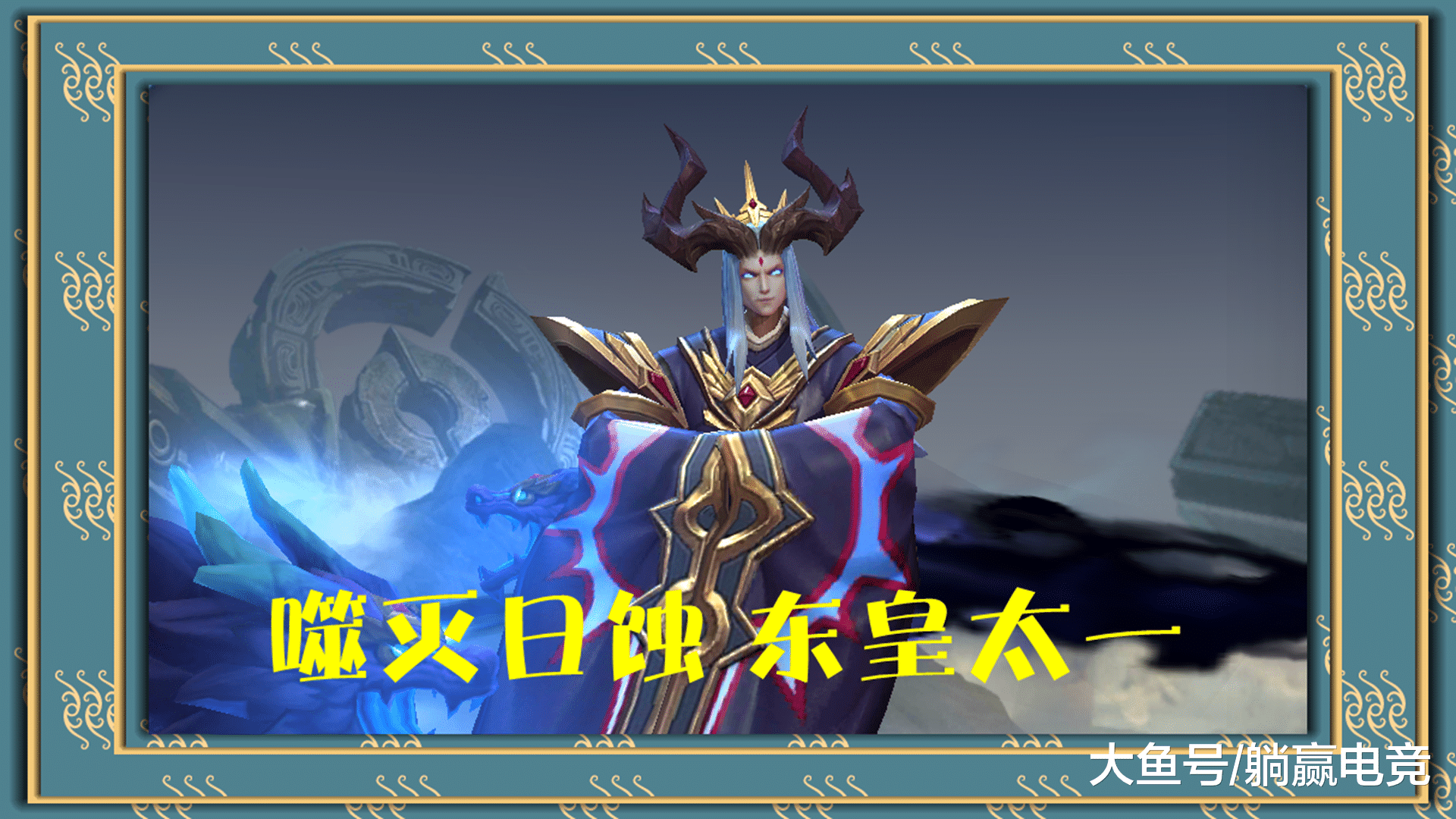 王者荣耀若英雄一秒一个大招东皇太一别碰我他雨我无瓜