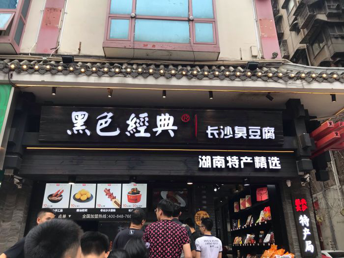 尤其是这家,最经典的长沙小吃:臭豆腐 大香肠 糖油粑粑.1,黑色
