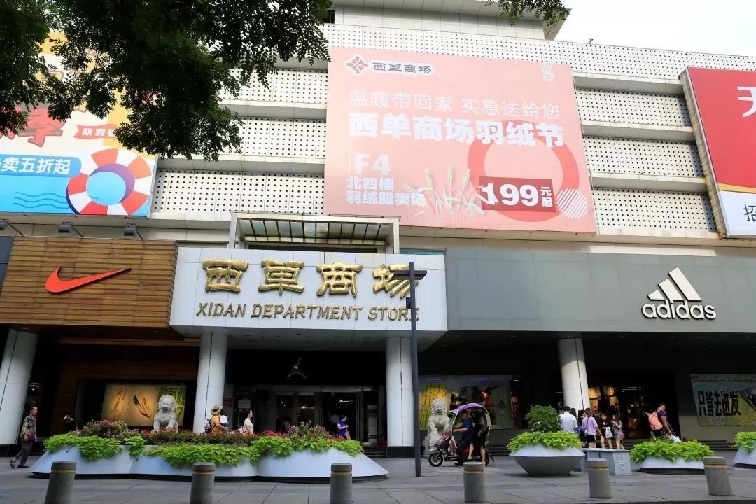 及后院2020年4月至9月第一期经营调整时间据了解,三年后的西单商场