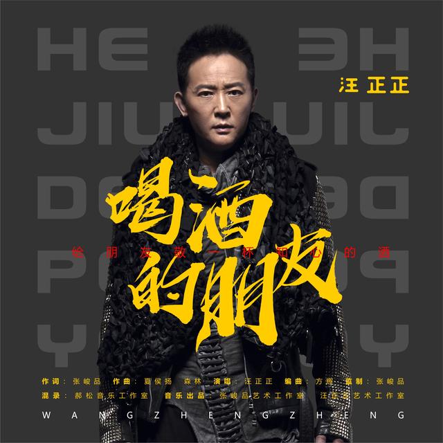 著名歌手汪正正新歌喝酒的朋友首发著名音乐人张峻品作词