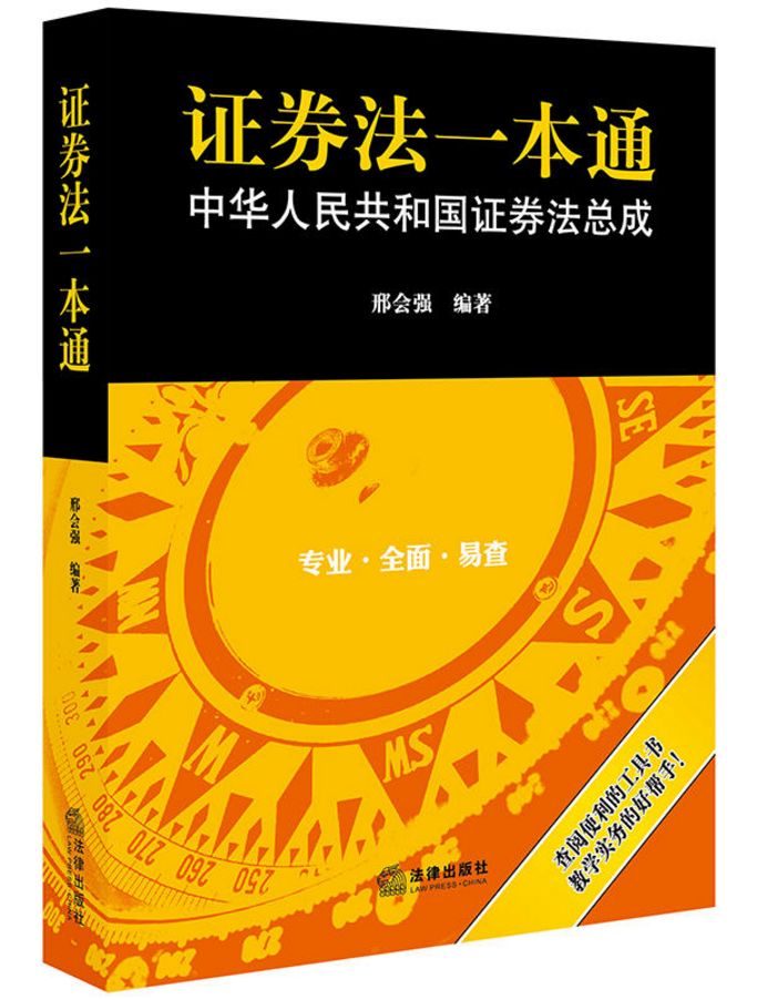 新书推荐证券法一本通中华人民共和国证券法总成