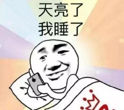 手一伸就拿到了 翻来覆去睡不着的时候 就会想着不然再玩一会儿
