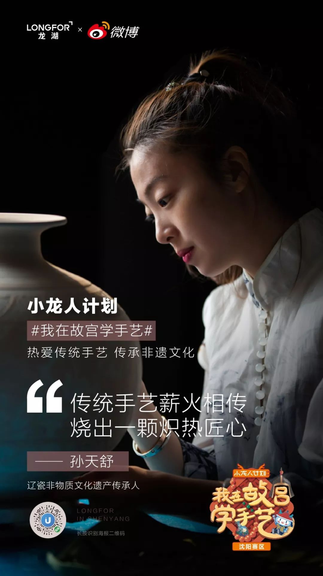 人计划#选拔与传承沈阳龙湖一直致力于辽沈地区非遗文化的保护植根于"