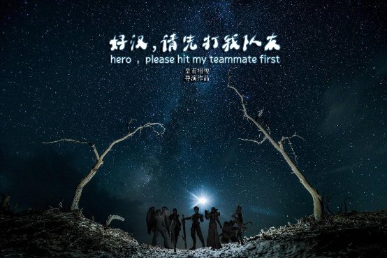 《好汉,请先打我队友》将于今夏7月开机