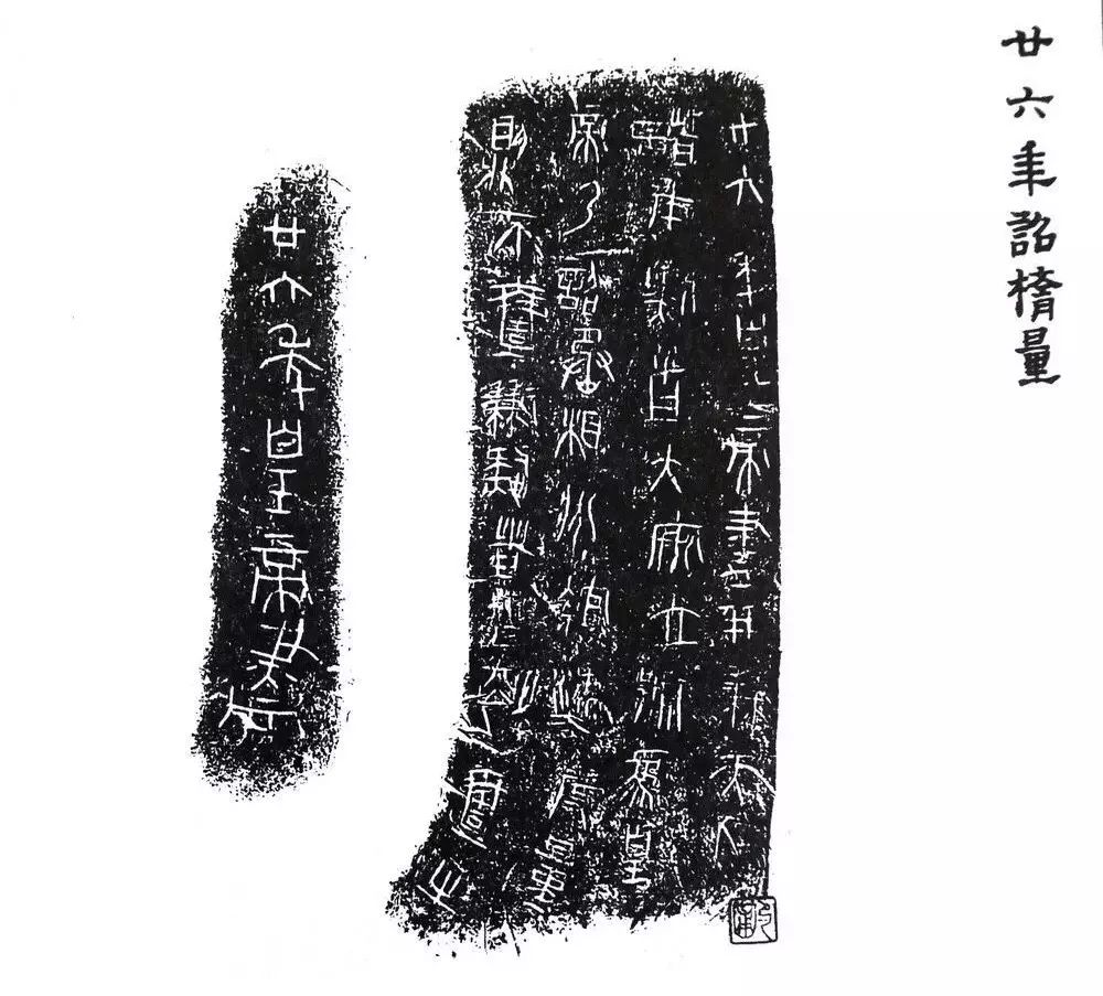 秦诏版拓片大全集经典