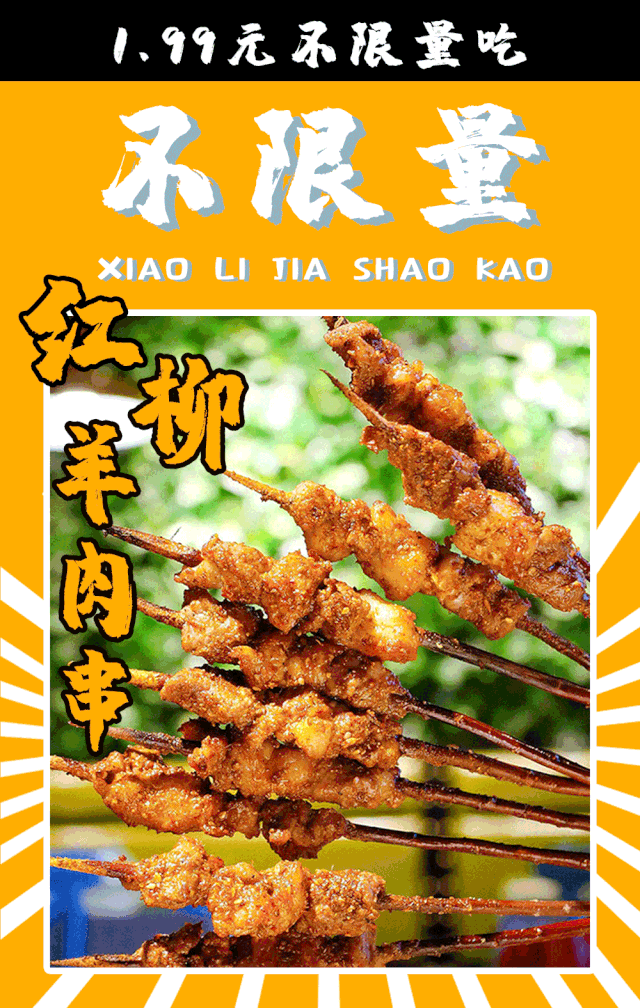 199元不限量吃红柳羊肉串大块儿的羊肉肥瘦相间焦香四溢