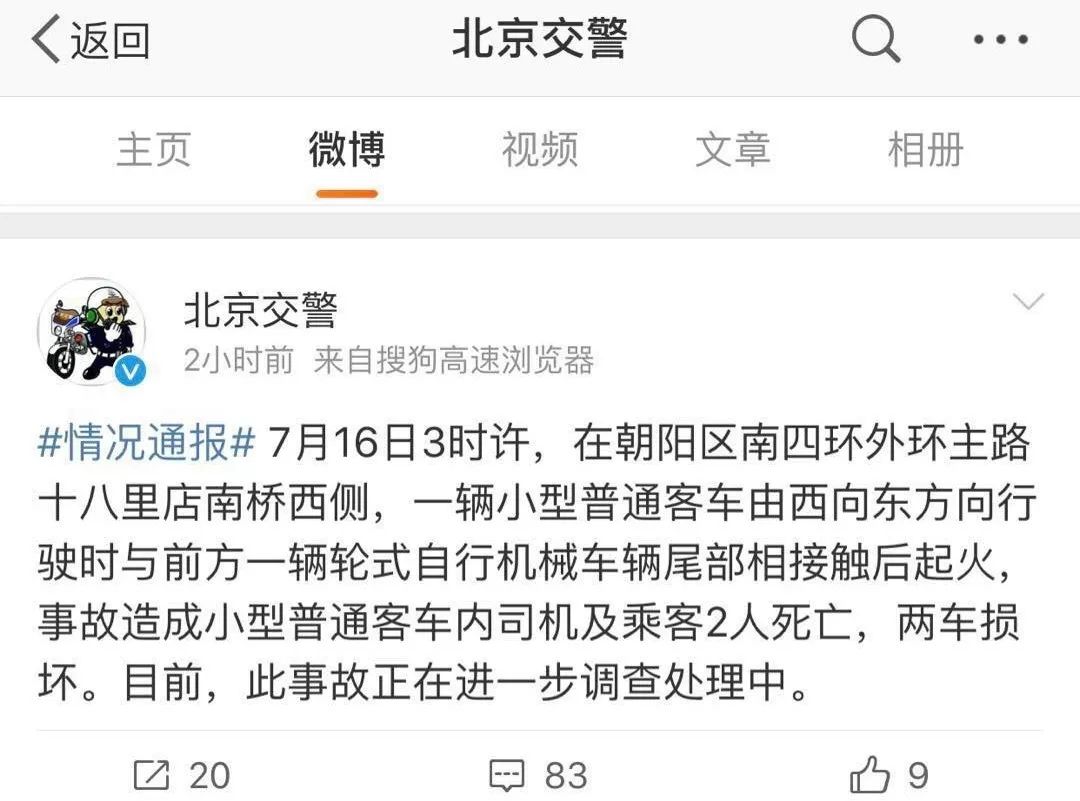 突发北京南四环主路发生一起车祸造成2人死亡