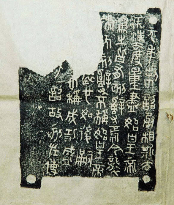 秦诏版拓片大全集经典