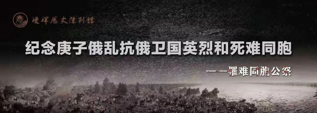 瑷珲资讯不曾忘却的祭念