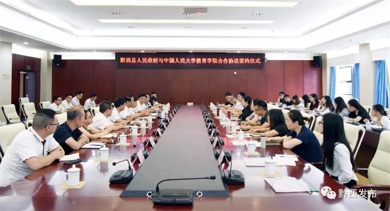 黔西县人民政府与中国人民大学教育学院成功签订院地合作协议