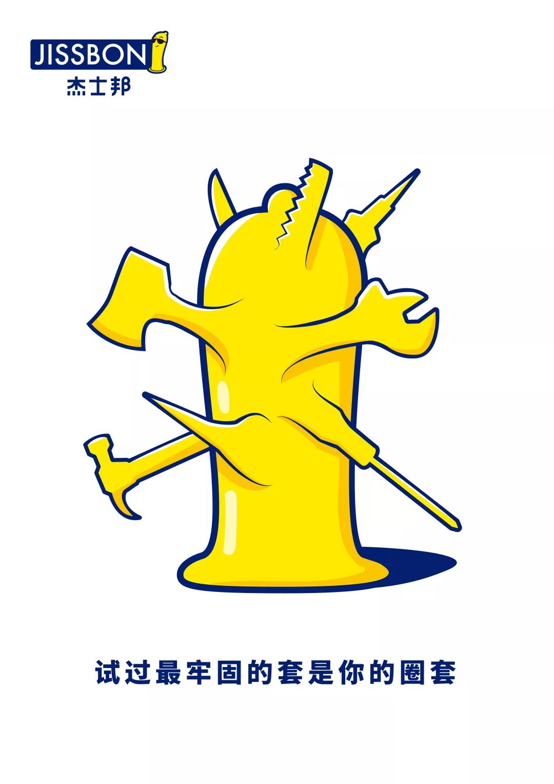 青年创意观杰士邦大广节学院奖2019春季征集活动优秀作品欣赏