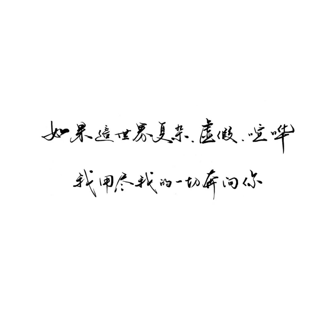 練字作業如果這世界複雜我用盡我的一切奔向你