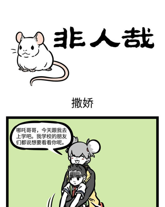 非人哉自古一物降一物能克哪吒的只有他妹妹地涌了