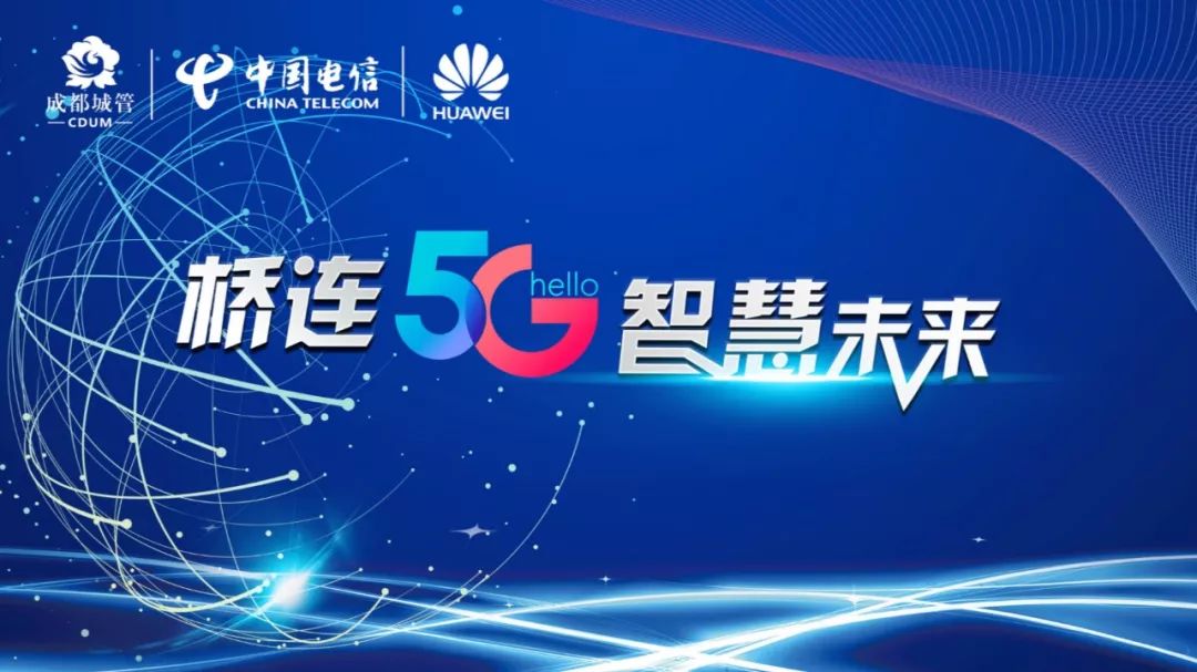 7月17日,成都市城管委道路桥梁监管服务中心,中国电信成都分公司与