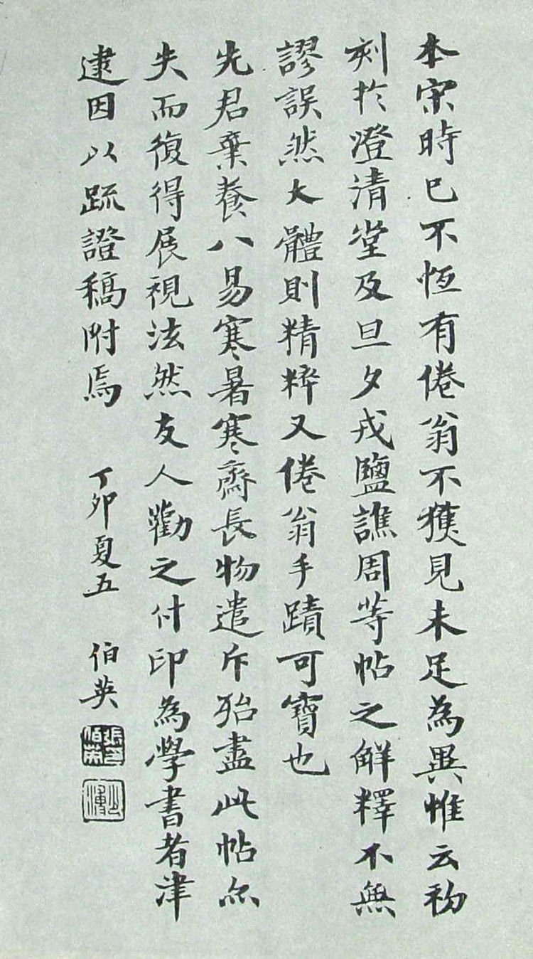 张伯英楷书右军书范跋文欣赏为启功一生追随的恩师