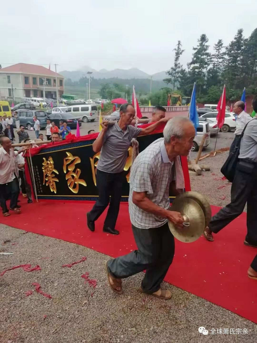 热烈祝贺中华萧氏一菊公总祠落成庆典圆满成功