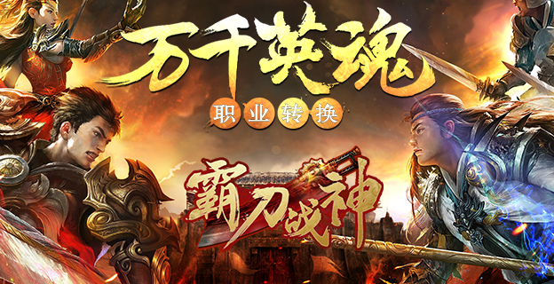《霸刀战神海量版》 是一款重度mmorpg传奇类手机游戏