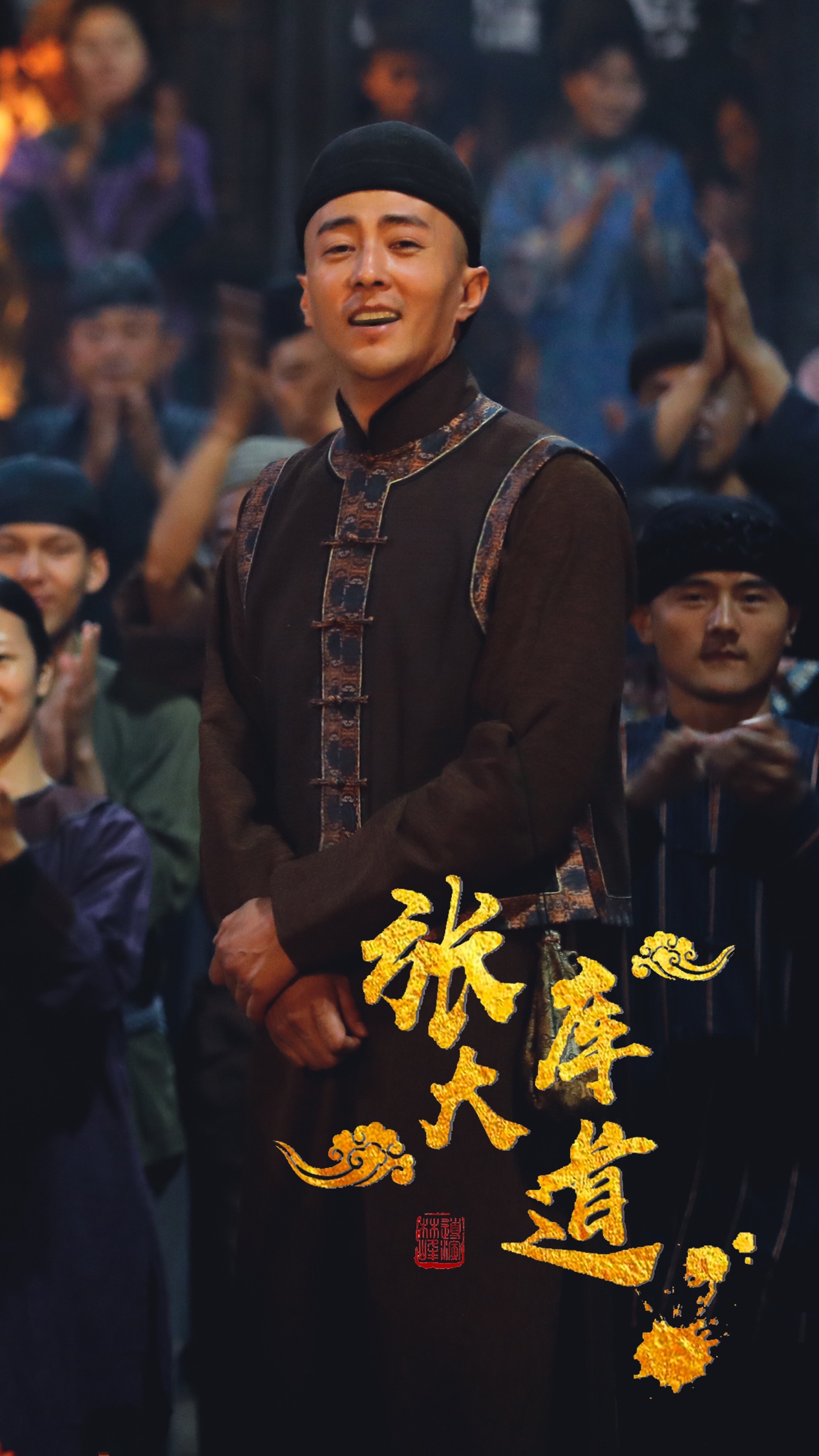 王铭张库大道圆满杀青用喜剧刻画上世纪人物剪影