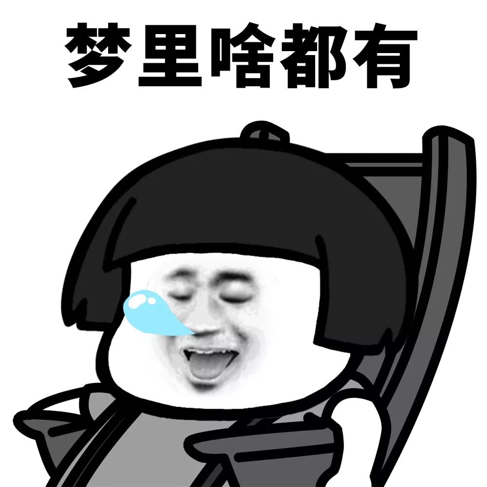 我要睡了梦里啥都有