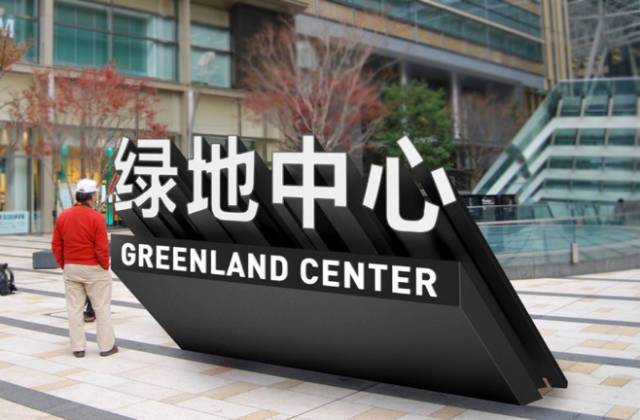 分享景观入口标识集锦