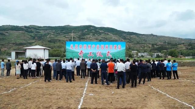 7月17日上午,礼县中药材产业园项目开工仪式在石桥镇汉阳村举行