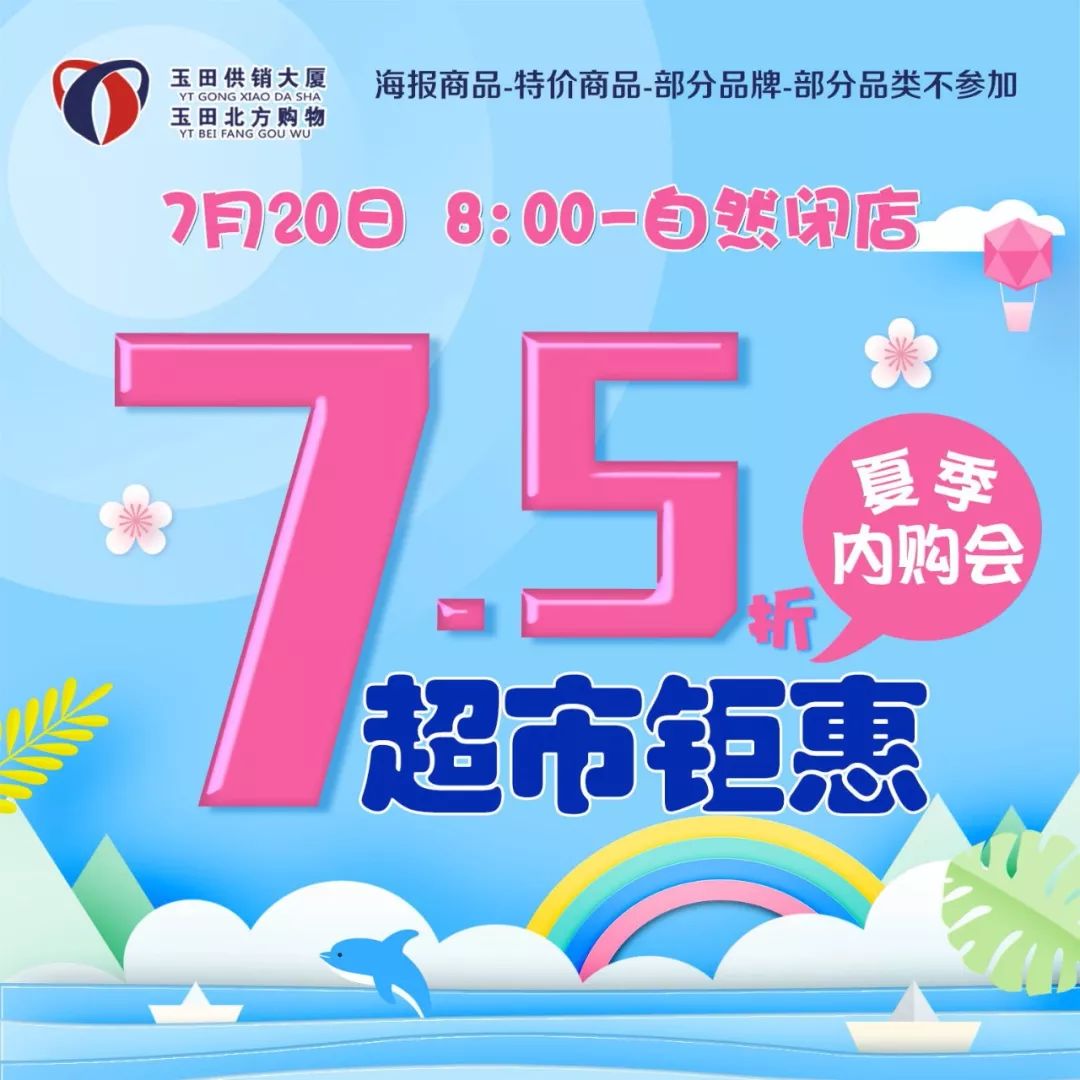 7月20日||大厦,北购超市超级内购会,全场7.5折