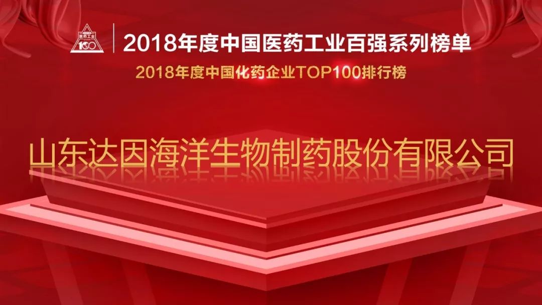 達因藥業榮登2018年度中國化藥企業top100排行榜