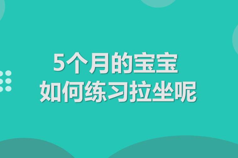 5个月的宝宝如何练习拉坐呢?