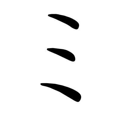 ミ粉(米)miム亲(母)muメ有(没)meモ笔(毛)mo本期封面图まじ娘返回搜狐