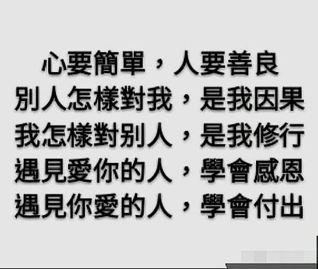 baby表示:心要简单,人要善良,别人怎样对我,是我因果;我怎样对别人,是