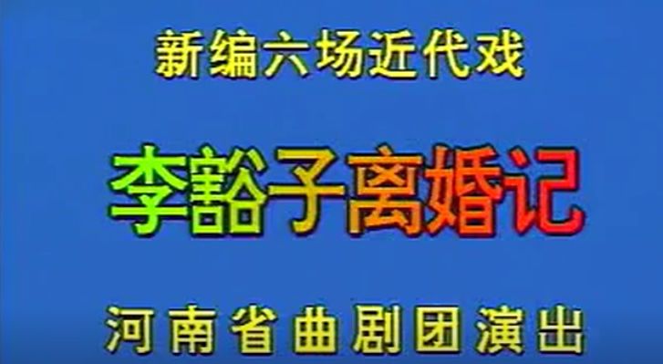 李豁子离婚我的县长啊图片