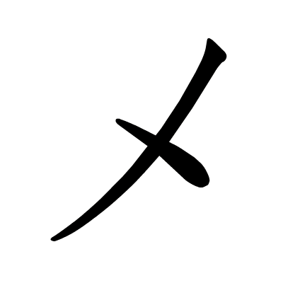 メ有(没)meモ笔(毛)mo本期封面图まじ娘返回搜狐,查看更多