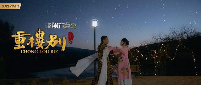 《陈翔六点半之重楼别》:爱情事业疑无路,滇戏开嗓又一村