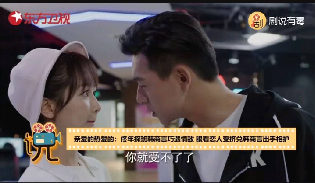 热爱的:佟年受到情敌挑衅,韩商言霸气相护!