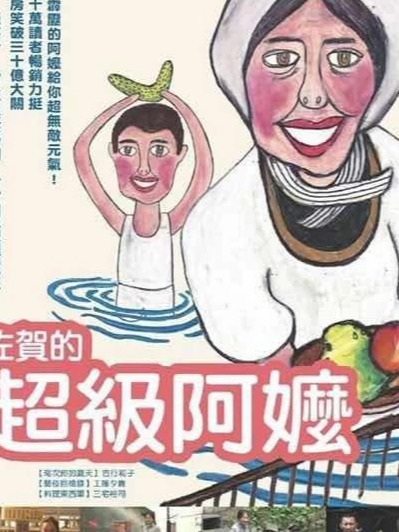 赵贤文看了一部日本电影佐贺的超级阿嬷