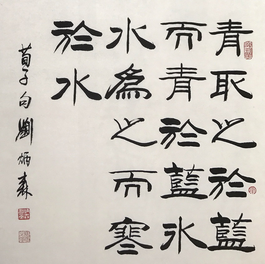 青出于蓝胜于蓝冰水为之寒于水书法艺术作品