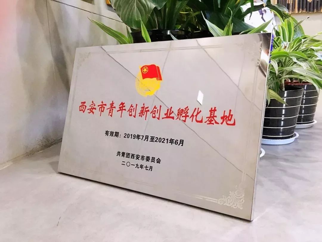 今天,共青团西安市委命名倍格硅巷为"西安市青年创新创业孵化基地".