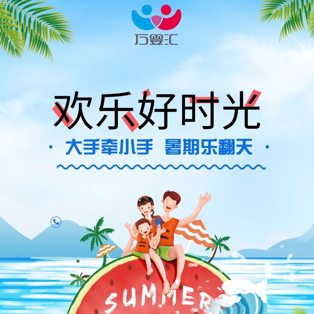 万婴汇清凉一夏欢乐好时光惊喜福利限量开抢