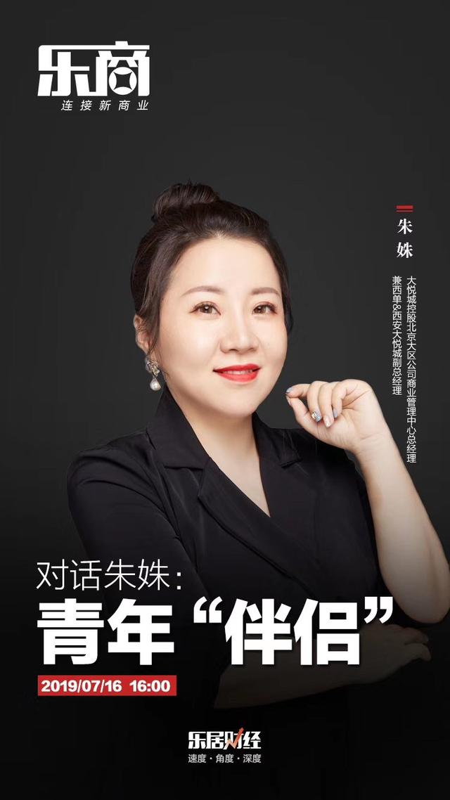 专访花絮对话大悦城控股北京大区公司商业管理中心总经理朱姝