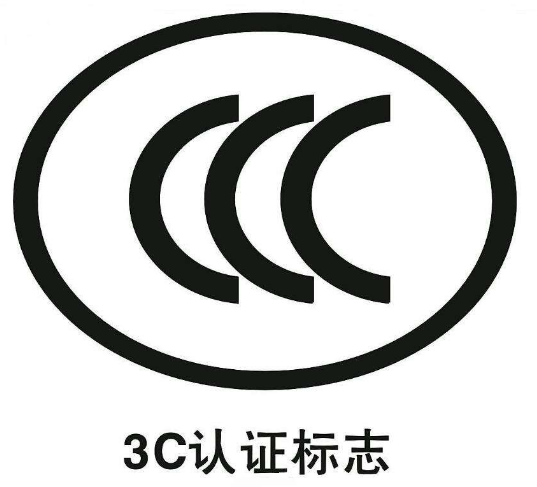 3C强制性认证