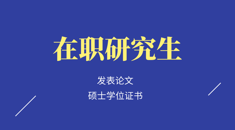 在職研究生沒有發表論文能夠獲得碩士學位證書嗎