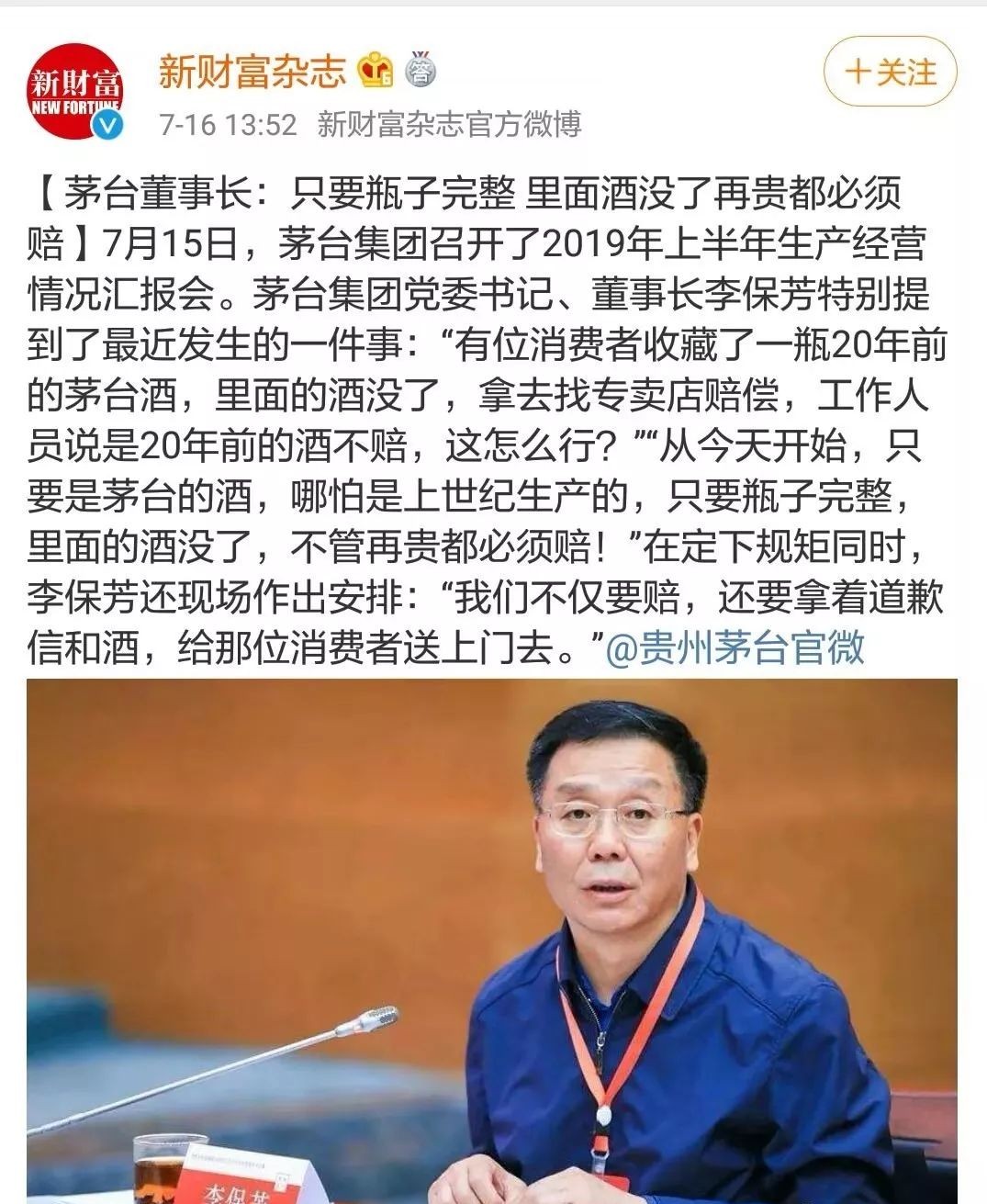 头条|茅台董事长:茅台的酒只要瓶子完整,里面酒没了再贵都必须赔