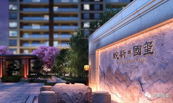 皖新国玺|墅质洋房 筑建理想人居