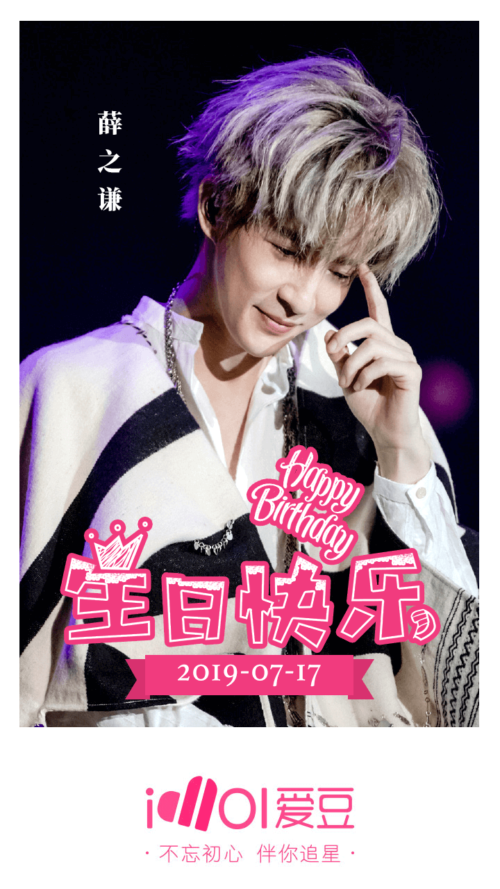 薛之谦0717生日快乐 未来继续与你一路相伴