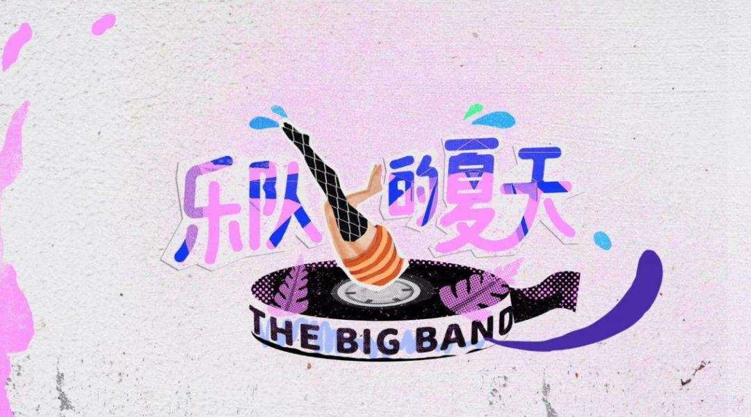 观察乐队的夏天让乐队出场费增长20倍摇滚的贫穷与梦想67