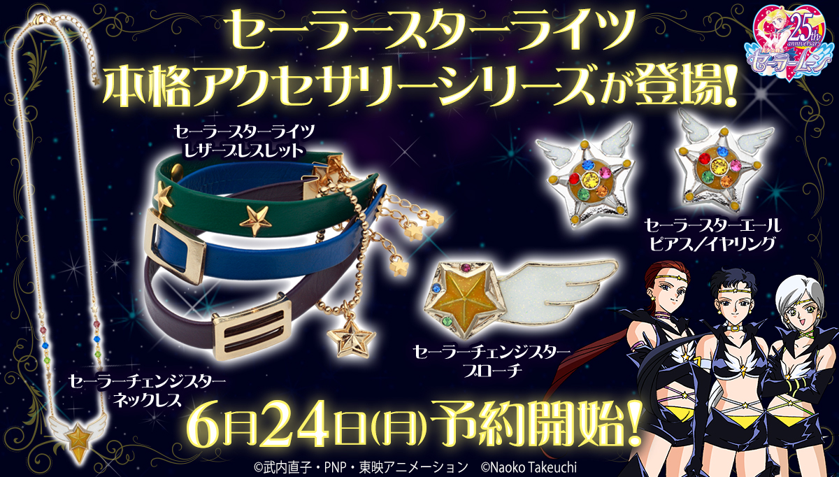 《美少女战士》限定周边商品预购中!星光三人组主题饰品可爱又低调