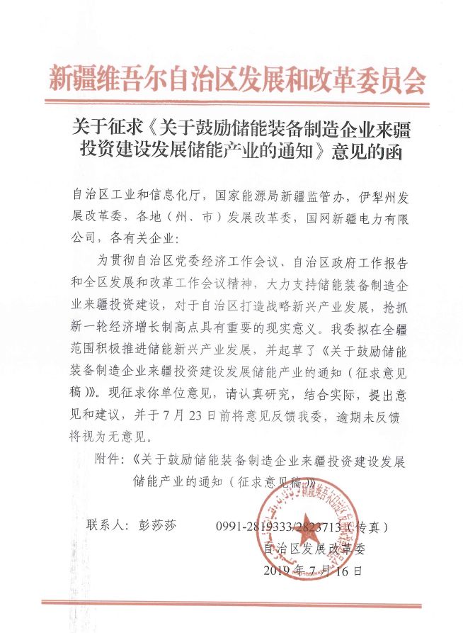 【cnesa政策】关于征求储能制造业来疆投资建设储能产业通知意见函